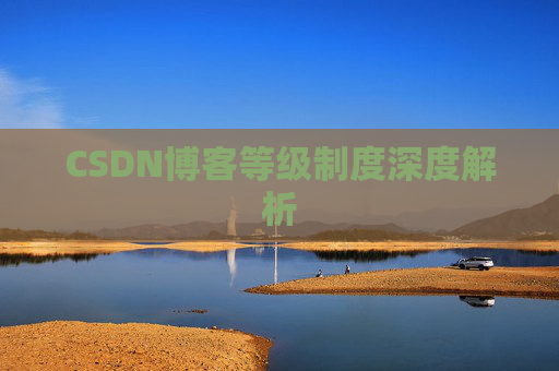 CSDN博客等级制度深度解析