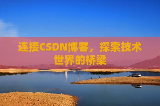 连接CSDN博客，探索技术世界的桥梁