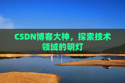CSDN博客大神，探索技术领域的明灯