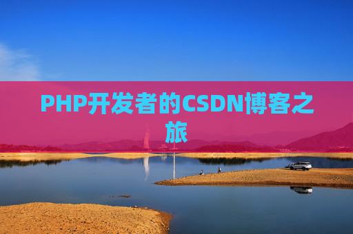 PHP开发者的CSDN博客之旅