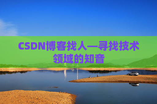 CSDN博客找人—寻找技术领域的知音