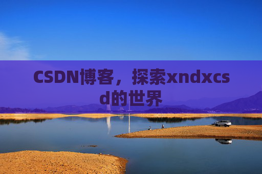 CSDN博客，探索xndxcsd的世界