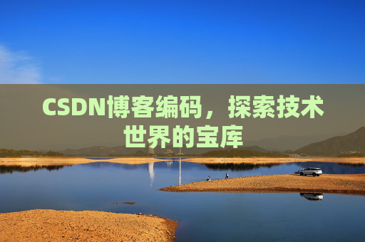 CSDN博客编码，探索技术世界的宝库