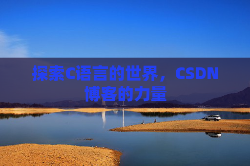 探索C语言的世界，CSDN博客的力量