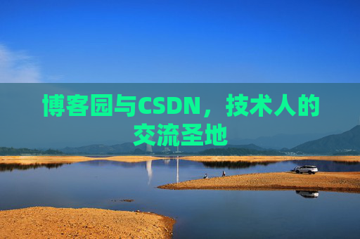 博客园与CSDN，技术人的交流圣地