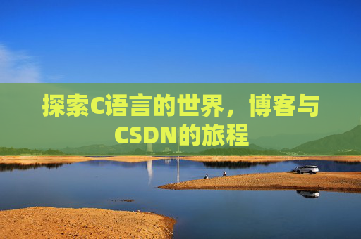 探索C语言的世界，博客与CSDN的旅程